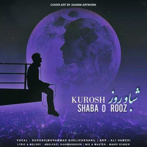کوروش شبا و روز